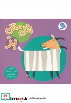 کتاب اتل متل بز - اثر زهرا موسوی - نسخه اصلی