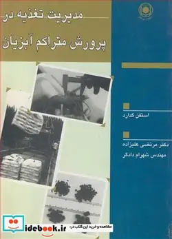 کتاب مدیریت تغذیه درپرورش متراکم آبزیان - اثر استفن گدارد - نسخه اصلی