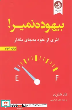 کتاب بیهوده نمیر - اثر تاد هنری - نسخه اصلی