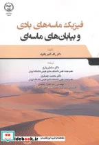 کتاب فیزیک ماسه های بادی و بیابانهای ماسه ای - نسخه اصلی