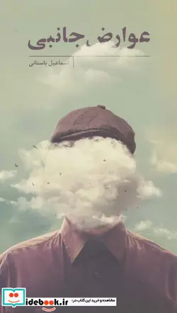 کتاب عوارض جانبی - اثر اسماعیل باستانی - نسخه اصلی