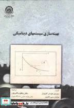 کتاب بهینه سازی سیستمهای دینامیکی - اثر سونیل کومار آگراوال - نسخه اصلی