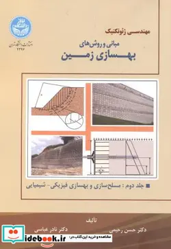 کتاب مبانی و روش‌های بهسازی زمین جلد دوم: مسلح‌سازی و بهسازی فیزیکی و شیمیایی - نسخه اصلی