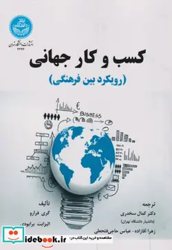 کتاب کسب و کار جهانی رویکرد بین‌فرهنگی - نسخه اصلی