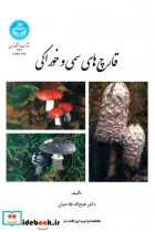 کتاب قارچ سمی و خوراکی - اثر دکتر فتح‌اله فلاحیان - نسخه اصلی