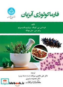 کتاب فارماکولوژی آبزیان - نسخه اصلی