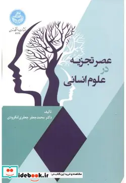 کتاب عصر تجزیه در علوم انسانی - اثر دکتر محمد جعفر جعفری‌لنگرودی - نسخه اصلی