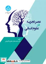 کتاب عصر تجزیه در علوم انسانی - اثر دکتر محمد جعفر جعفری‌لنگرودی - نسخه اصلی