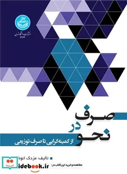 کتاب صرف در نحو از کمینه گرایی تا صرف توزیعی - اثر دکتر مزدک انوشه - نسخه اصلی
