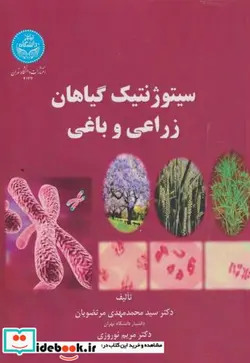 کتاب سیتوژنتیک گیاهان زراعی و باغی - نسخه اصلی