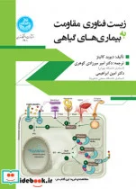 کتاب زیست ‌فناوری مقاومت به بیمارگرهای گیاهی - اثر دیوید کالینژ - نسخه اصلی