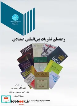 کتاب راهنمای نشریات بین المللی استنادی - اثر علی‌اکبر صبوری علی‌اکبر موسوی موحدی مهناز امینی - نسخه اصلی