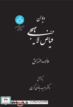 کتاب دیوان فیاض لاهیجی - اثر ملاعبدالرزاق - نسخه اصلی