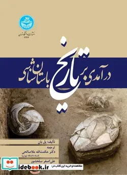 کتاب درآمدی بر تاریخ باستان‌شناسی - اثر پل بان - نسخه اصلی