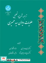 کتاب ترجمه شرح و تحلیل علویات دیوان سید حمیری - نسخه اصلی