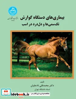 کتاب بیماری‌های دستگاه گوارش تک سمی ها و دل درد در اسب - اثر دکتر محمد قلی نادعلیان - نسخه اصلی