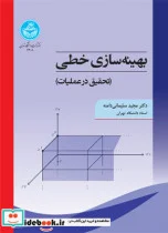 کتاب بهینه ‌سازی خطی تحقیق در عملیات - اثر مجید سلیمانی‌دامنه - نسخه اصلی