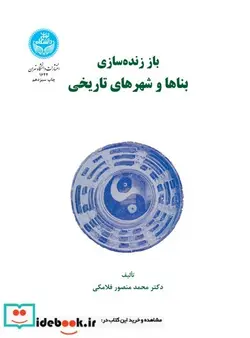 کتاب باز زنده‌ سازی بناها و شهرهای تاریخی - اثر دکتر محمدمنصور فلامکی - نسخه اصلی