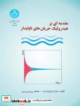 کتاب مقدمهای بر هیدرولیک جریان های ناپایدار - اثر صلاح‏کوچک‏زاده‏-عاطفه‏پرورش‏ریز - نسخه اصلی