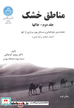 کتاب مناطق خشک خاک‌ها جلد دوم - اثر دکتر پرویز کردوانی‏ - نسخه اصلی
