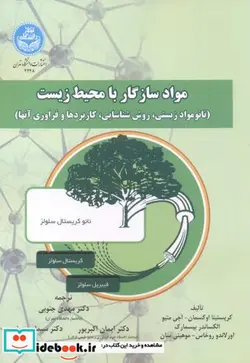 کتاب مواد سازگار با محیط‌ زیست نانومواد زیستی و روش‌ شناسایی و کاربردها و فراوری آنها - اثر کریستینا اوکسمان آجی متیو الکساندر بیسمارک اورلاندو روخاس موهینی سان - نسخه اصلی