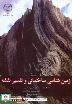 کتاب زمین شناسی ساختمانی و تفسیر نقشه - اثر حسین حسنی - نسخه اصلی