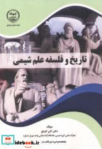 کتاب تاریخ و فلسفه علم شیمی - اثر اکبر الصاق - نسخه اصلی