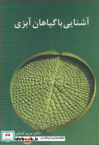 کتاب آشنایی با گیاهان آبزی - اثر دکتر مریم کشاورزی - نسخه اصلی