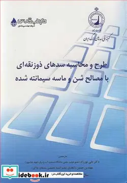 کتاب طرح و محاسبه سدهای ذوزنقه ای با مصالح شن و ماسه سیمانته شده شماره 92 - اثر مرکز مهندسی سد ژاپن - نسخه اصلی
