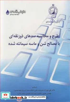 کتاب طرح و محاسبه سدهای ذوزنقه ای با مصالح شن و ماسه سیمانته شده شماره 92 - اثر مرکز مهندسی سد ژاپن - نسخه اصلی