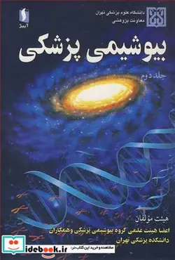 کتاب بیوشیمی پزشکی جلد2 - اثر دکتر مهین زهرایی-دکتر بیژن فرزامی-دکتر محمود دوستی-دکتر پروین پاسالار-دکتر شهناز خاقانی-دکتر محمد انصاری - نسخه اصلی