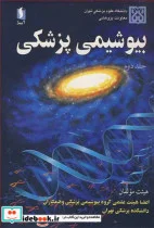 کتاب بیوشیمی پزشکی جلد2 - اثر دکتر مهین زهرایی-دکتر بیژن فرزامی-دکتر محمود دوستی-دکتر پروین پاسالار-دکتر شهناز خاقانی-دکتر محمد انصاری - نسخه اصلی