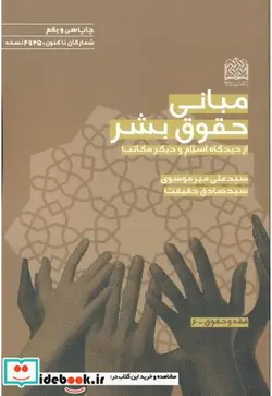 کتاب مبانی حقوق بشر - اثر سیدعلی میرموسوی - نسخه اصلی