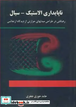 کتاب ناپایداری الاستیک ـ سیال رهیافتی درطراحی مبدلهای حرارتی از دیدگاه ارتعاشی - اثر حامدحوری جعفری-بهزادقدیری دهکردی - نسخه اصلی