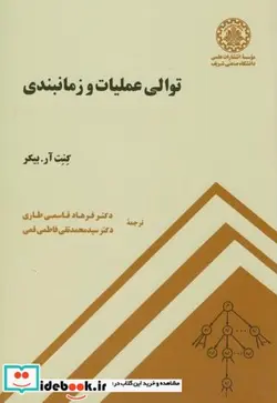 کتاب توالی عملیات و زمانبندی - اثر کنت آر. بیکر - نسخه اصلی