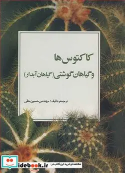 کتاب کاکتوس ها و گیاهان گوشتی - اثر مهندس حسین متقی - نسخه اصلی