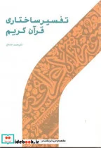 کتاب تفسیر ساختاری قرآن کریم - اثر محمد خامه گر - نسخه اصلی