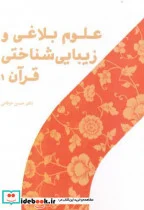 کتاب علوم بلاغی و زیبایی شناختی قرآن 1 - اثر حسن خرقانی - نسخه اصلی