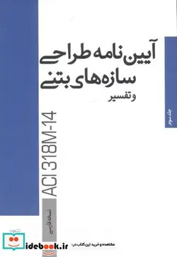 کتاب آیین نامه طراحی سازه های بتنی - اثر انجمن بتن آمریکا - نسخه اصلی