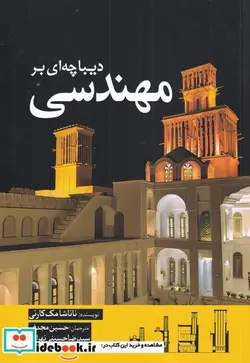 کتاب دیباچه‌ای بر مهندسی - اثر ناتاشا مک کارتی - نسخه اصلی