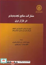 کتاب مشارکت منابع تجدیدپذیر در بازار برق - اثر جوان ام .مرالس-آنتیونیو جی. کونخو-هنریک ماسن-پیر پینسون-مارکو زوگنو - نسخه اصلی