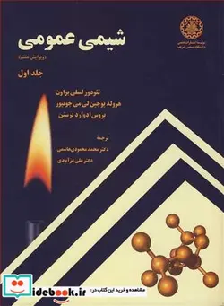 کتاب شیمی عمومی جلد1 - اثر تئودورلسلی براون-هرولد یوجین لی می جونیور-بروس ادوارد برستن - نسخه اصلی