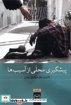 کتاب پیشگیری محلی از آسیب ها - اثر مرجان جعفری روشن - نسخه اصلی