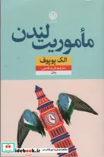 کتاب ماموریت لندن - اثر الک پوپوف - نسخه اصلی