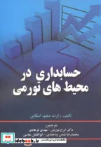 کتاب حسابداری در محیط های تورمی - اثر رابرت دبلیو اسکاپن - نسخه اصلی