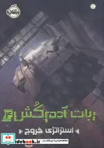 کتاب ربات آدم‌کش - اثر مارتا ولز - نسخه اصلی