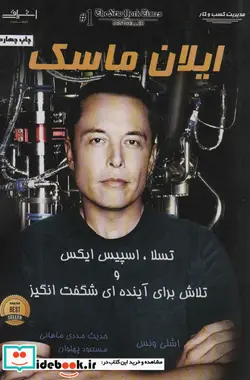 کتاب ایلان ماسک - نسخه اصلی