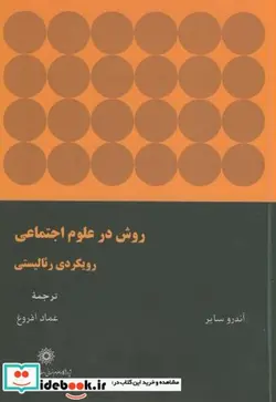 کتاب روش در علوم اجتماعی رویکردی رئالیستی - اثر آندرو سایر - نسخه اصلی