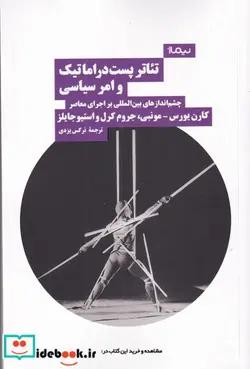 کتاب تئاتر پست دراماتیک و امر سیاسی - اثر کارن یورس - نسخه اصلی