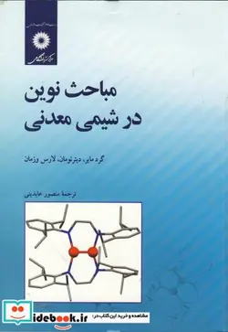 کتاب مباحث نوین در شیمی معدنی - اثر گردمایر - نسخه اصلی
